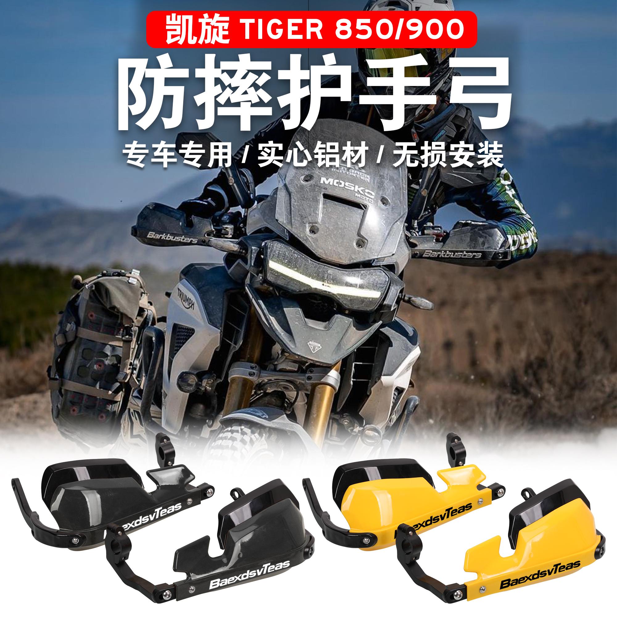 Tiger800/900/1200护手护弓防摔