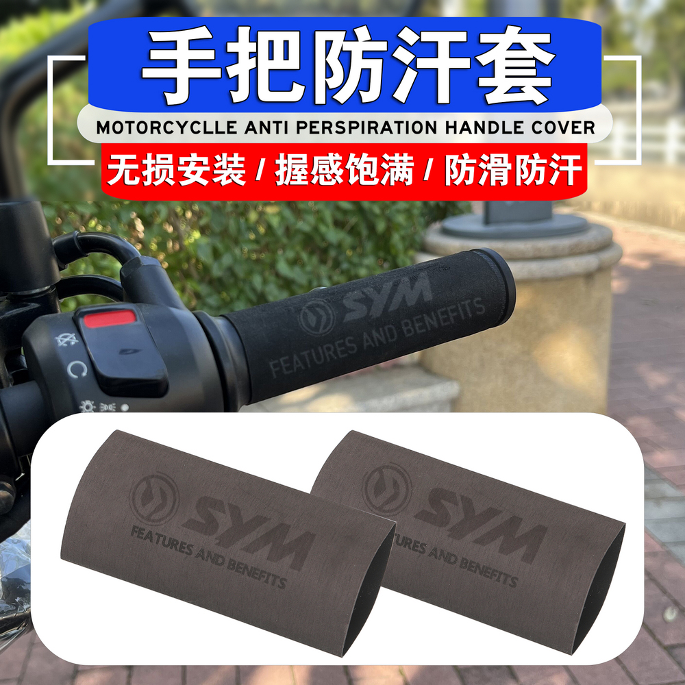 三阳巡弋150X防滑热缩手把胶套