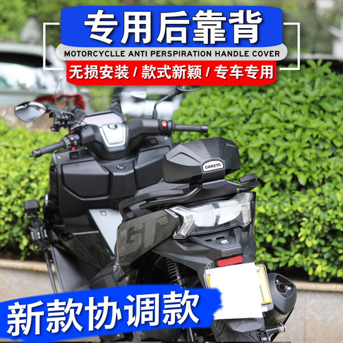 宝马C400GT改装后靠背