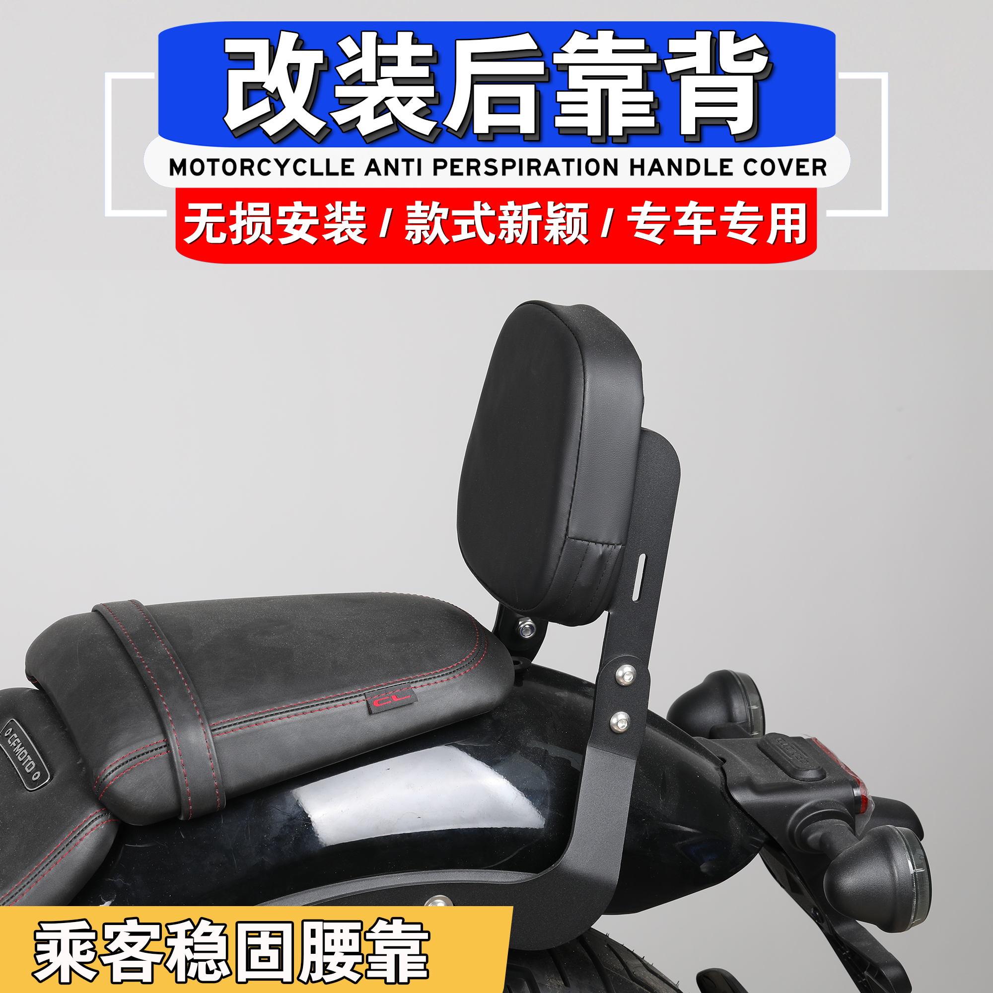 春风450CLC改装后座靠背垫