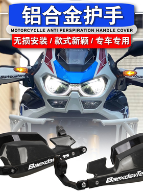 适用于摩托车护手护弓防摔本田非双CRF1100/1000专用改装护手罩