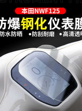 适用五羊本田F125仪表钢化膜NWF125钢化膜屏幕保护膜仪表钢化贴膜