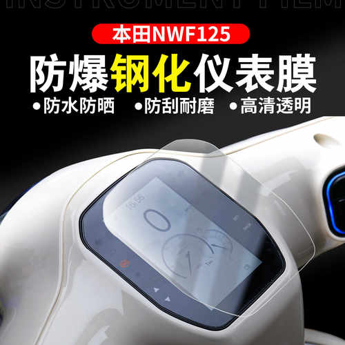 本田F125屏幕仪表保护膜