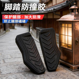 适用豪爵LUMI125 HJ125T改装后脚踏保护胶防撞胶脚部防撞胶保护