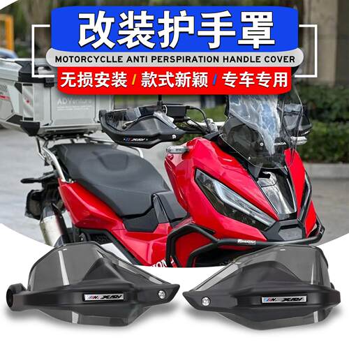 本田X-ADV750改装护手罩