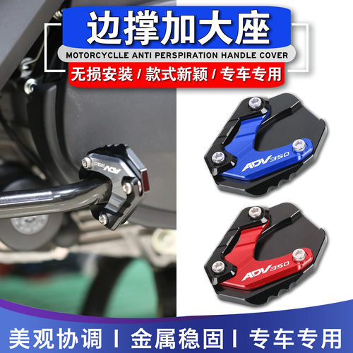 本田ADV350改装边撑加大座
