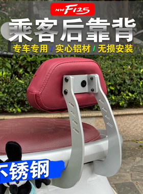 适用于五羊本田F125靠背NWF125后靠背带人靠背支架安装后靠背架垫