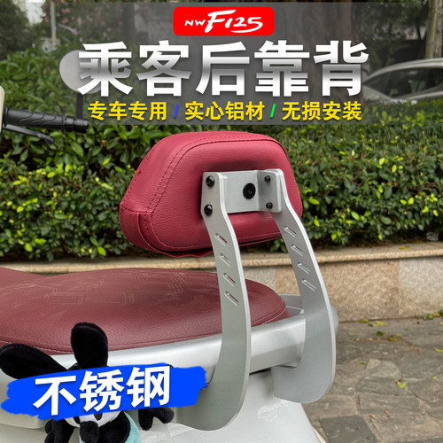 五羊本田NWF125后靠背垫