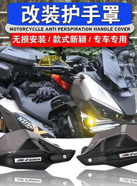 适用本田ADV350 NS150XC改装护手罩加长挡风手把防风罩车把护手罩