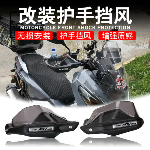 大阳ADV150摩托车护手罩风挡