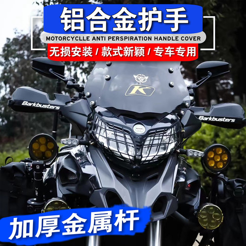 适用贝纳利改装502TRK502X护手罩