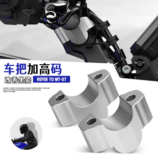 适用雅马哈MT07 21-23手把增高码车头升高器摩托车配件车把加高件