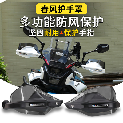 春风450MT改装护手罩防风罩