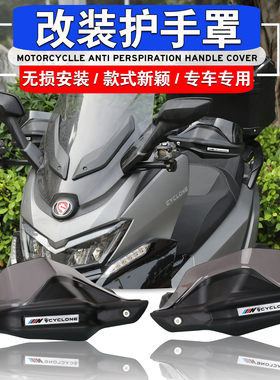 赛科龙RT3改装摩托车护手罩