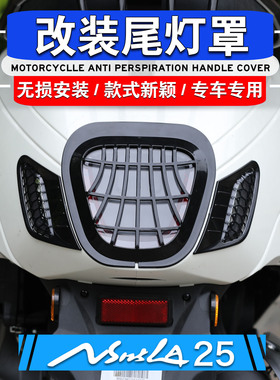 适用本田NS125LA 25款 改装复古后刹车灯罩大灯帽后尾灯装饰网