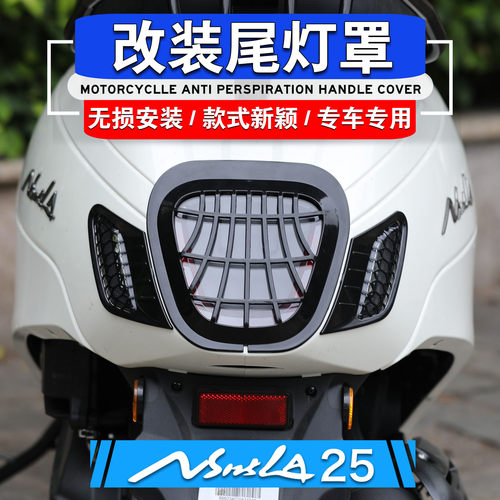 本田NS125LA25款后尾灯装饰网