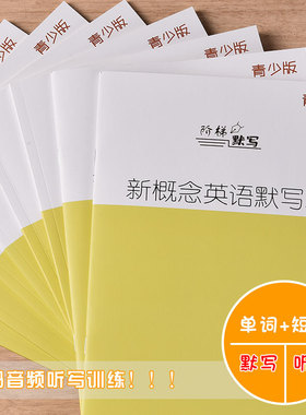 新概念英语青少版少儿版入门级AB1A1B单词默写本英语听写练习字帖