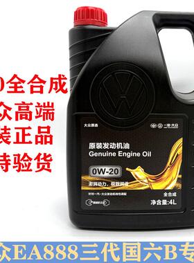 一汽大众全合成高级别0W20机油探岳高尔夫8迈腾B8CC新国6VW50800
