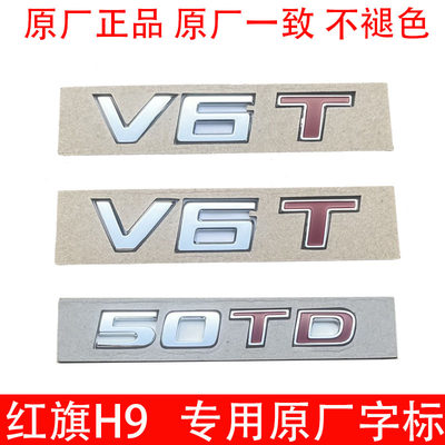 红旗H9原厂V6T标叶子板标50TD