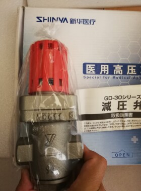 山东新华灭菌器MAST-A-650耀西达凯减压阀GD-30，DN20，3/4寸。