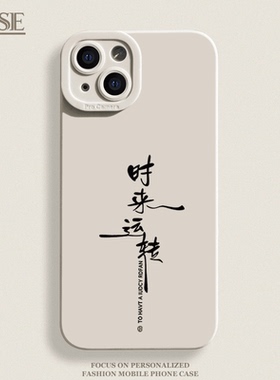 时来运转适用于iPhone15ProMax手机壳14苹果13硅胶12软7p8p男女11xs
