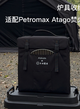 MUYOUWU生猛露营alpkulm联合开发适配Petromax Atago焚火台收纳包