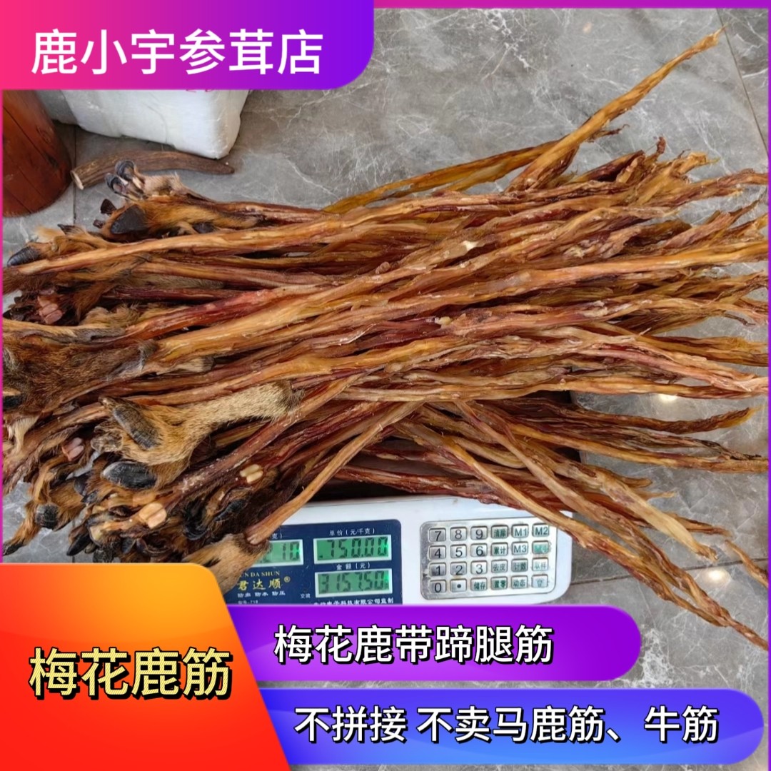 梅花鹿干鹿筋带蹄纯正鹿蹄筋整根煲汤泡酒滋补养生