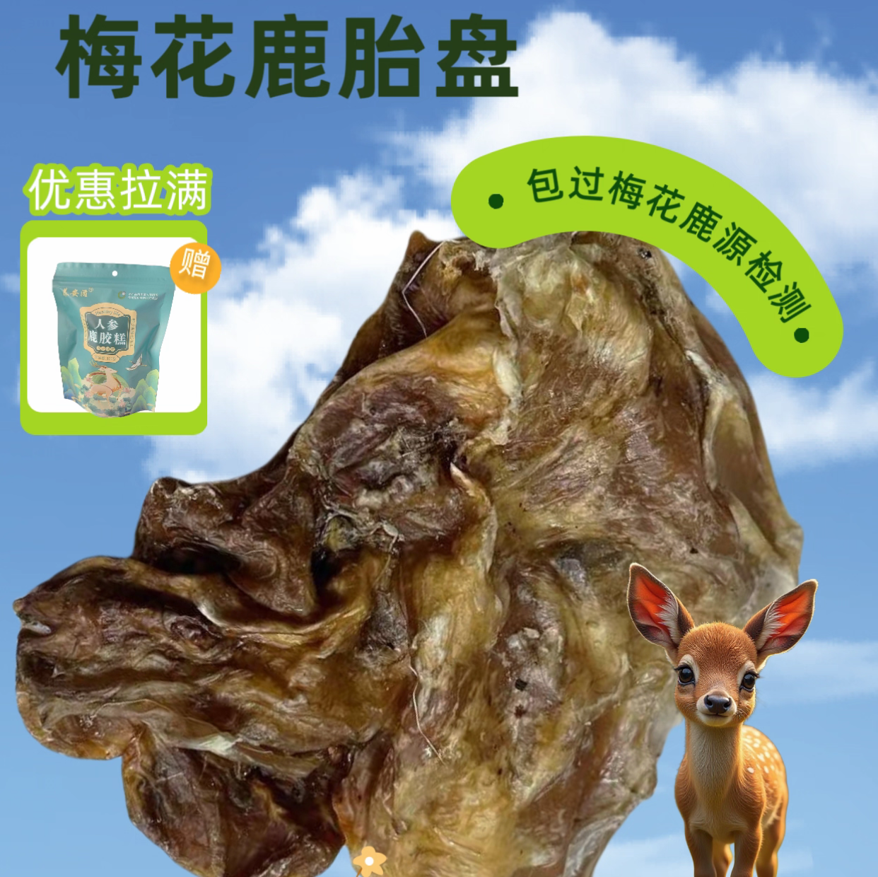 吉林梅花鹿鹿胎粉纯正干鹿胎完整鹿胎盘新鲜鹿胎全鹿干整个可打粉