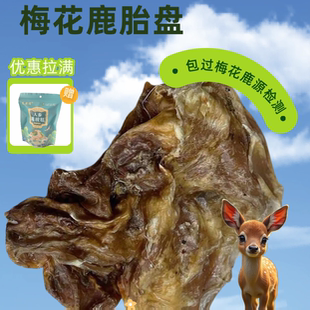 吉林梅花鹿鹿胎粉纯正干鹿胎完整鹿胎盘新鲜鹿胎全鹿干整个可打粉