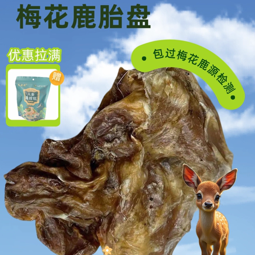 吉林梅花鹿鹿胎粉纯正干鹿胎完整鹿胎盘新鲜鹿胎全鹿干整个可打粉