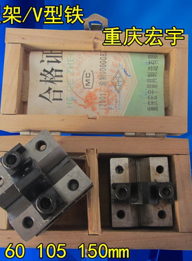 正品重庆宏宇V型架105*100*80/制v型铁v型架v型块 带压板螺V型