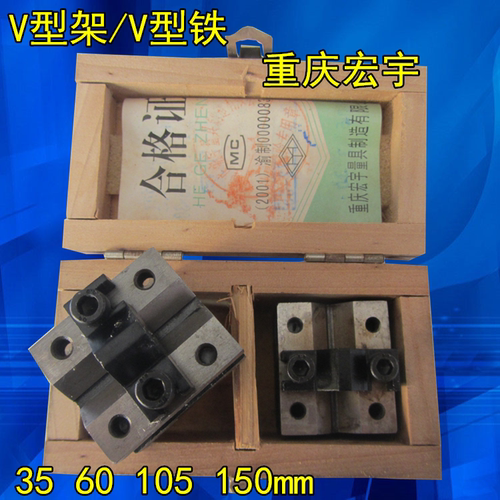 正品重庆宏宇V型架105*100*80/制v型铁v型架v型块 带压板螺V型
