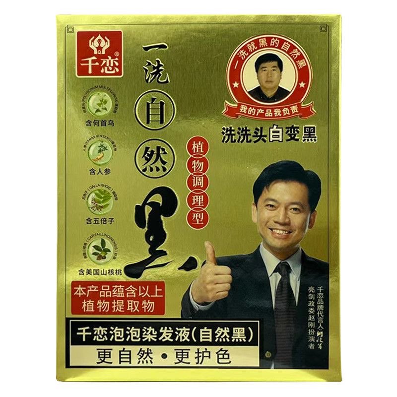 正品千恋染发剂膏一洗自然黑植物盖白