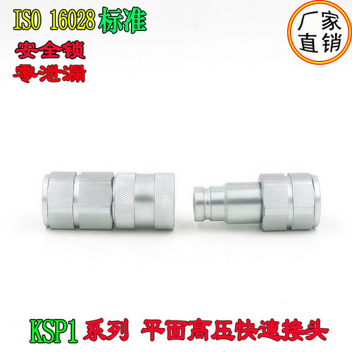 平头式iso16028挖机用快速接头