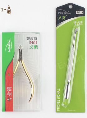 美甲工具超锋利越南进口正品不锈钢金色义剪D-501死皮剪S-511钢推