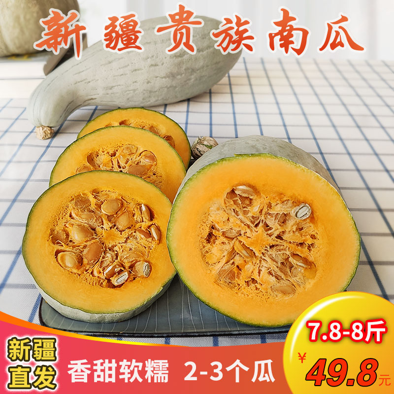 新疆沙漠贵族南瓜栗香金丝南瓜宝宝辅食7.9到8斤装板栗味新鲜蔬菜