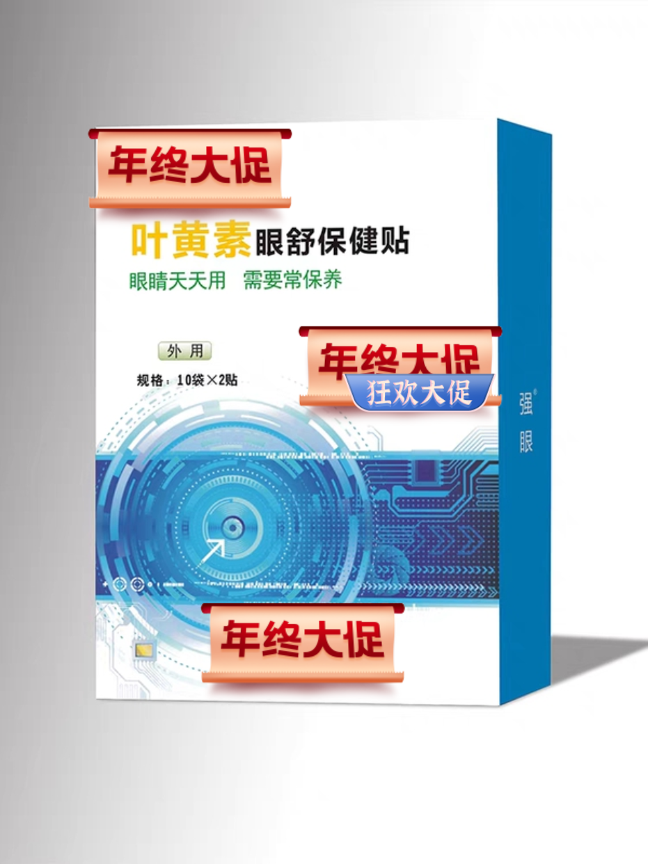 叶黄素眼贴热灸学生视力防控眼舒保健贴眼镜拉远镜红光雾视屏台灯