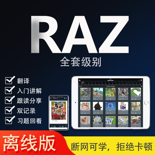 raz离线版分级阅读永久使用