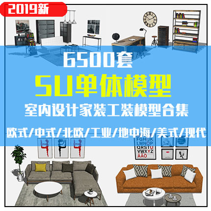 草图大师su家具单体模型素材库家装工装Sketchup室内设计欧式中式在类目 商务/设计服务, 设计服务, 样图/效果图销售中 - 来自Buy2taobao.com提供专业的淘宝代购服务