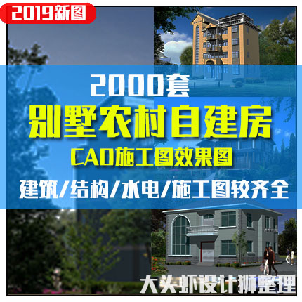 新农村别墅自建房设计图纸三层二层一层建筑CAD施工图建筑效果图F在类目 商务/设计服务, 设计服务, 样图/效果图销售中 - 来自Buy2taobao.com提供专业的淘宝代购服务