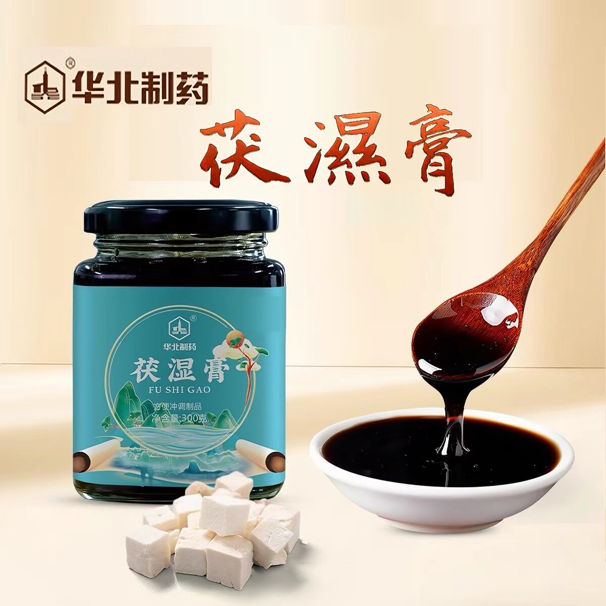 华北制药茯湿膏古法熬制五指毛桃莲子芡实茯苓官方冲饮清养膏