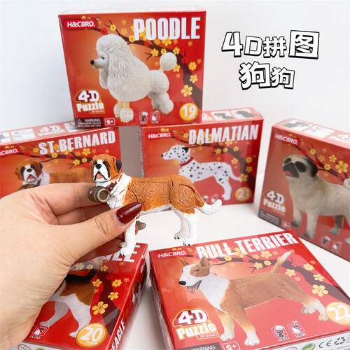 4D立体拼图狗狗玩具仿真动物模型儿童益智玩具拼装积木玩具