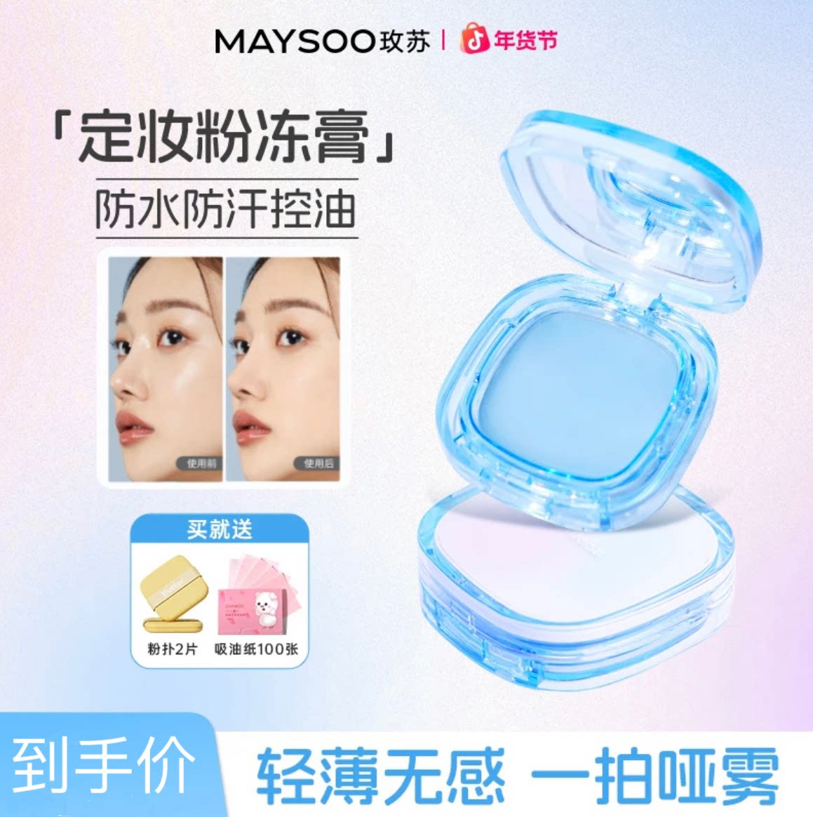 玫苏无粉感定妆膏冻持久控油防水粉饼膏状散粉