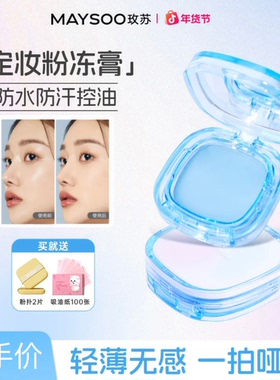 玫苏无粉感定妆膏冻持久控油防水粉饼膏状散粉
