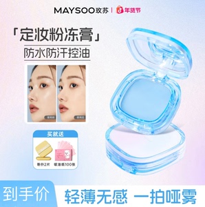 玫苏无粉感定妆膏冻持久控油防水粉饼膏状散粉