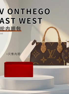 适用于新款LV ONTHEGO EAST WEST横版内胆包横款内衬袋侧拉链尼龙