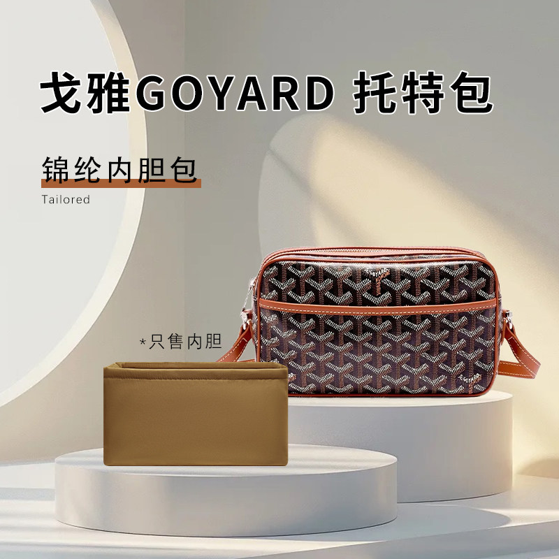 适用Goyard戈雅Cap-Vert相机包内胆包尼龙内袋衬收纳整理袋撑型