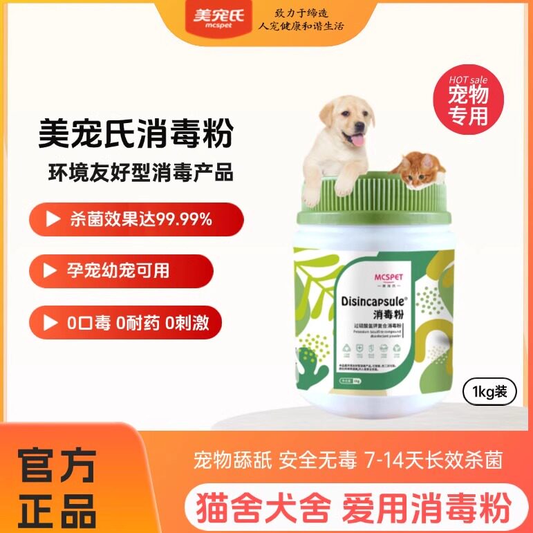 美宠氏消毒粉桶装送喷壶