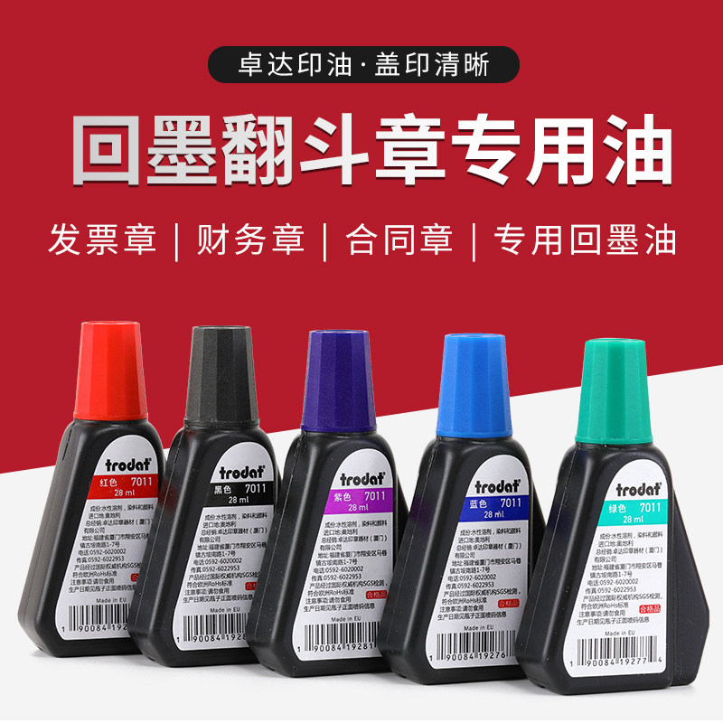 trodat7011卓达回墨印油专用印油进口印章油墨黑色红色蓝色快干印