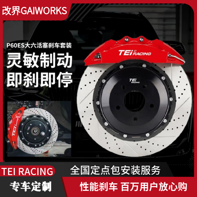 TEI刹车卡钳改装大六活塞分体